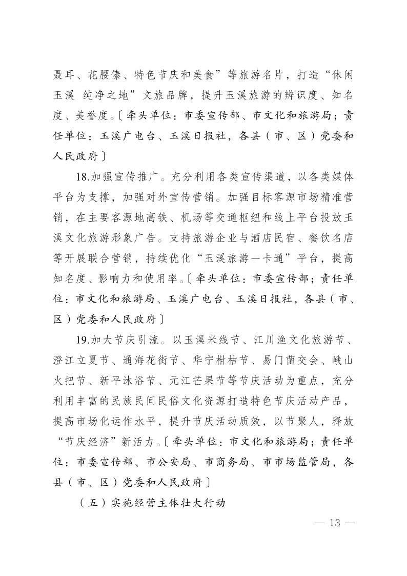 玉办发25号（印发加快推动文旅产业提质增效实施方案2023—2025年）_13.jpg