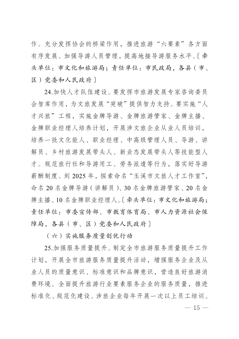玉办发25号（印发加快推动文旅产业提质增效实施方案2023—2025年）_15.jpg