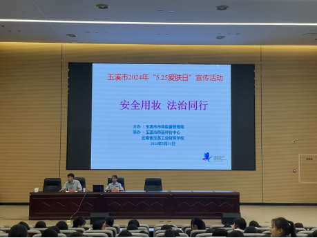 守护青年皮肤健康-玉溪市开展化妆品安全知识科普进校园活动66.png