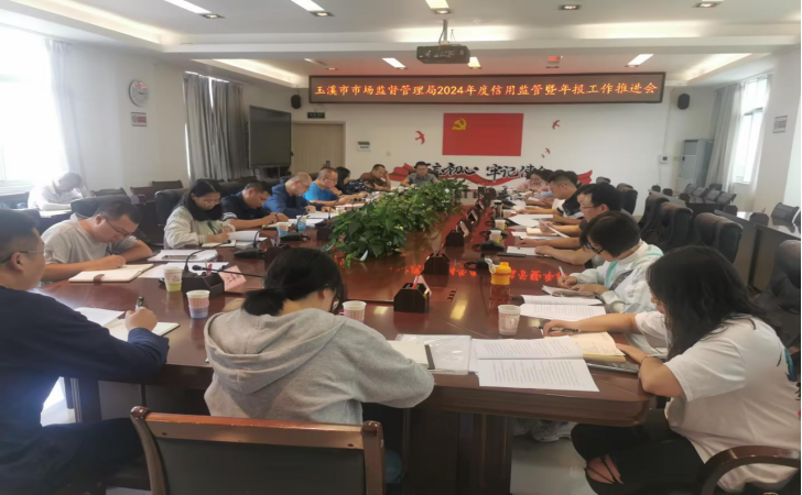 玉溪市市场监督管理局召开信用监管暨年报工作推进会985.png