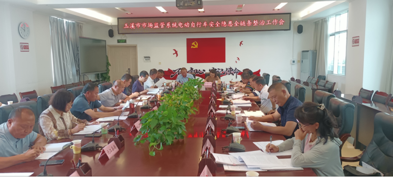 工作简讯-玉溪市市场监督管理局组织召开全市市场监管系统电动自行车安全隐患全链条整治工作会614.png