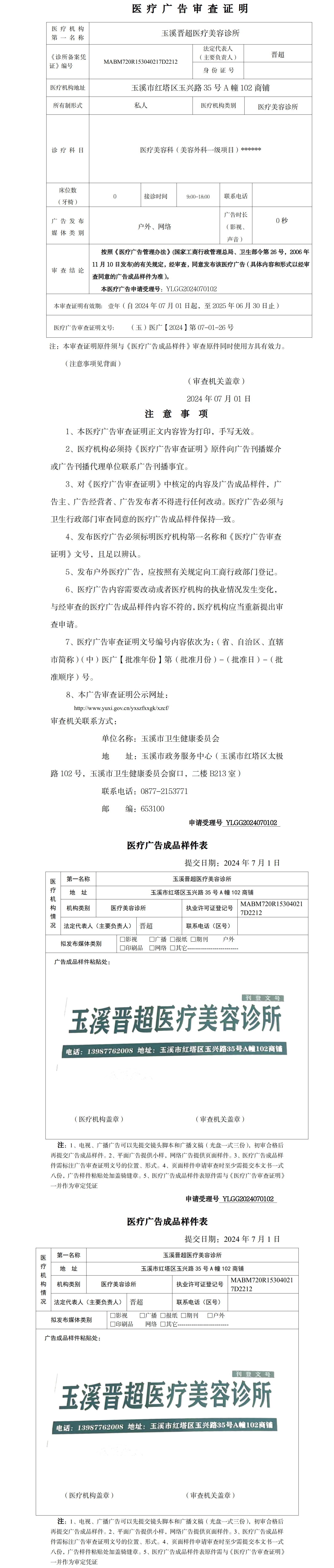 玉溪晋超医疗美容诊所医疗广告审查证明及样件(公示).png 玉溪晋超医疗美容诊所医疗广告审查证明及样件(公示).png