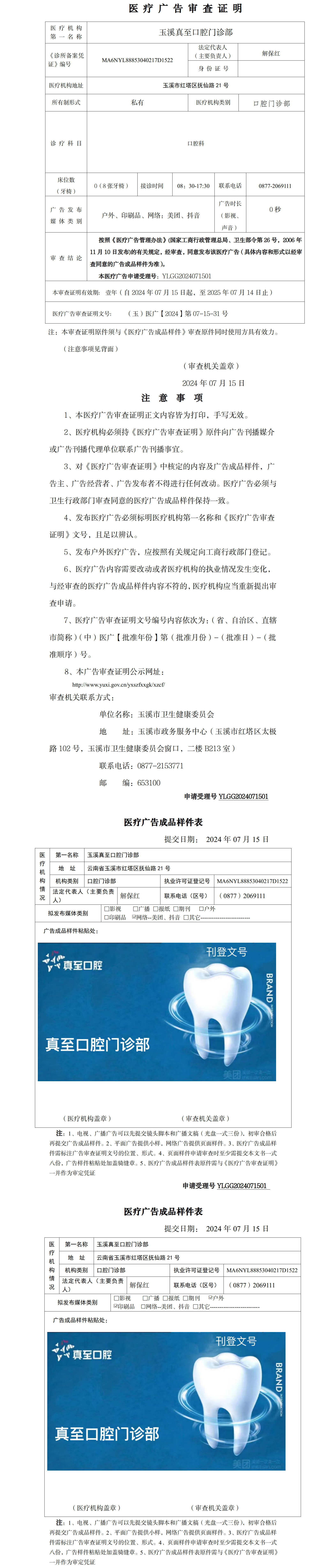 玉溪真至口腔门诊部医疗广告审查证明及样件（公示）.png