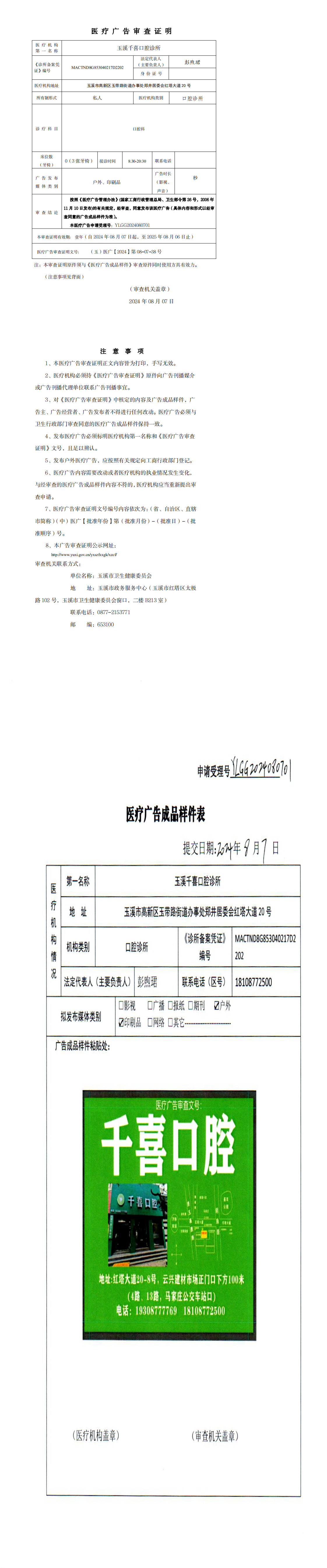 玉溪千喜口腔诊所医疗广告审查证明及样件（公示）_0.png