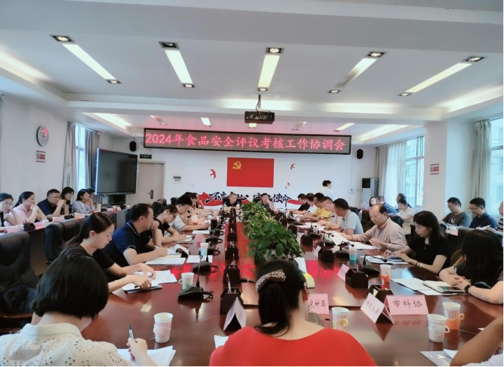 食品安全简讯——市食品安全办召开2024年食品安全评议考核部署协调会386.png