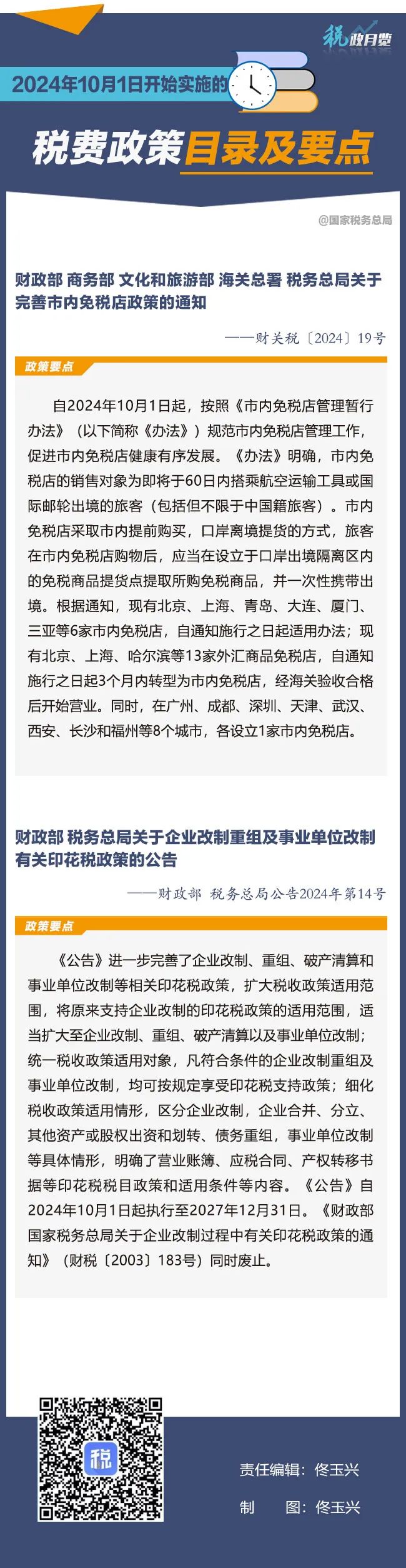 收藏学习！2024年10月1日开始实施的税费政策.jpg