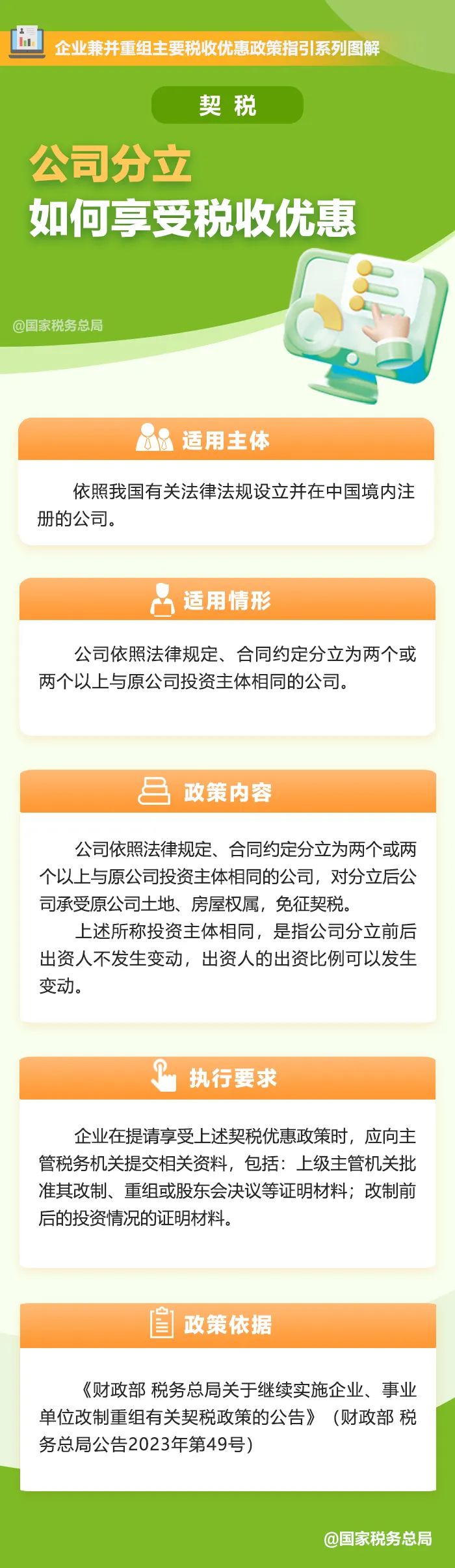 一图了解：公司分立如何享受契税税收优惠.jpg