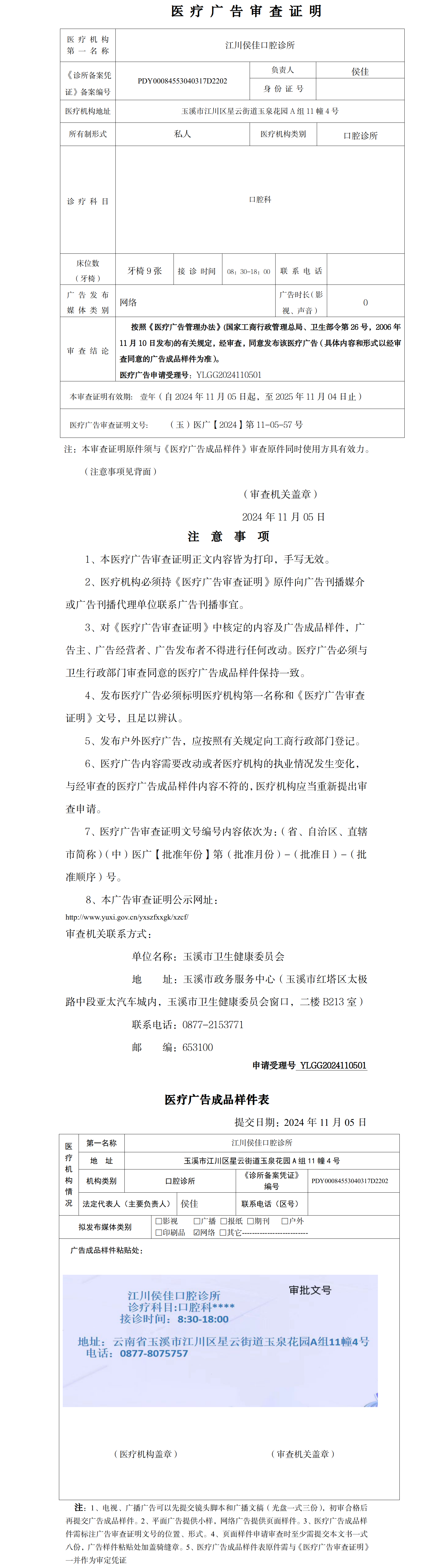 江川侯佳口腔诊所医疗广告审查证明及样件表.png