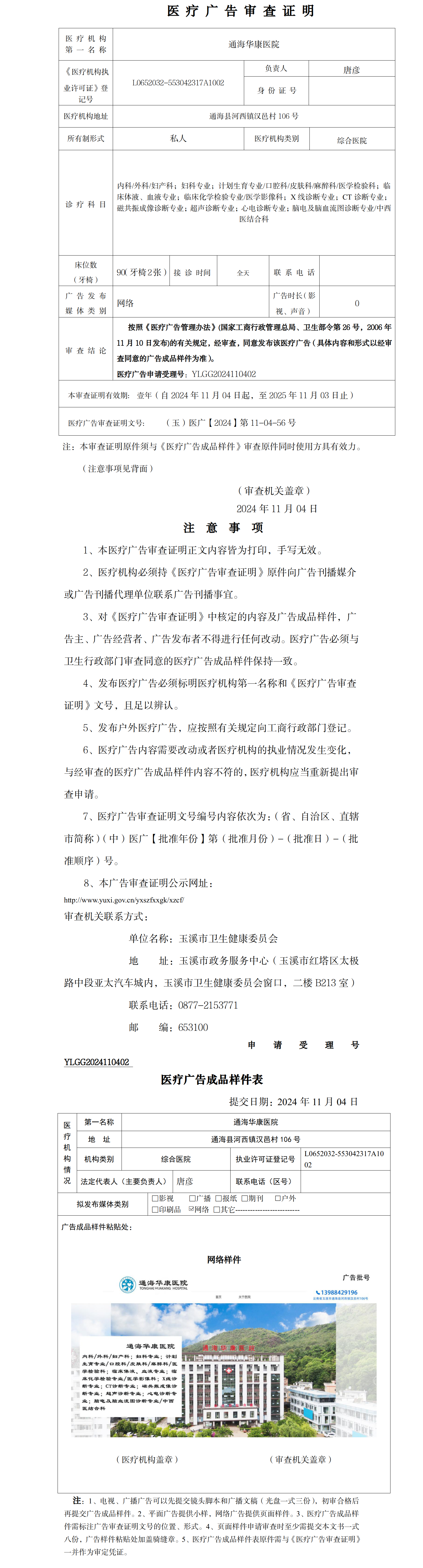 通海华康医院医疗广告审查证明及样件表.png