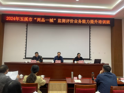 强体系、促提升——玉溪市药品评价中心组织举办2024年全市“两品一械”监测评价业务能力提升培训班86.png