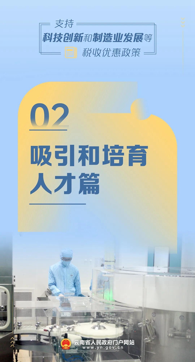 支持科技创新和制造业发展等税收优惠政策概览  ②吸引和培育人才篇.jpg