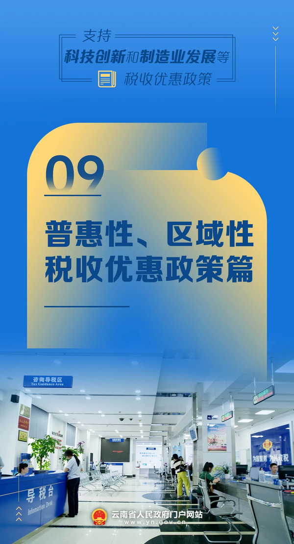 ⑨普惠性、区域性税收.jpg