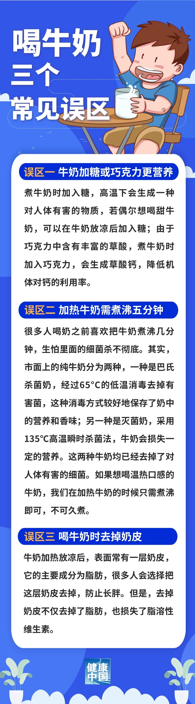 健康传播  牛奶饮用误区大盘点，教你正确喝牛奶！.png