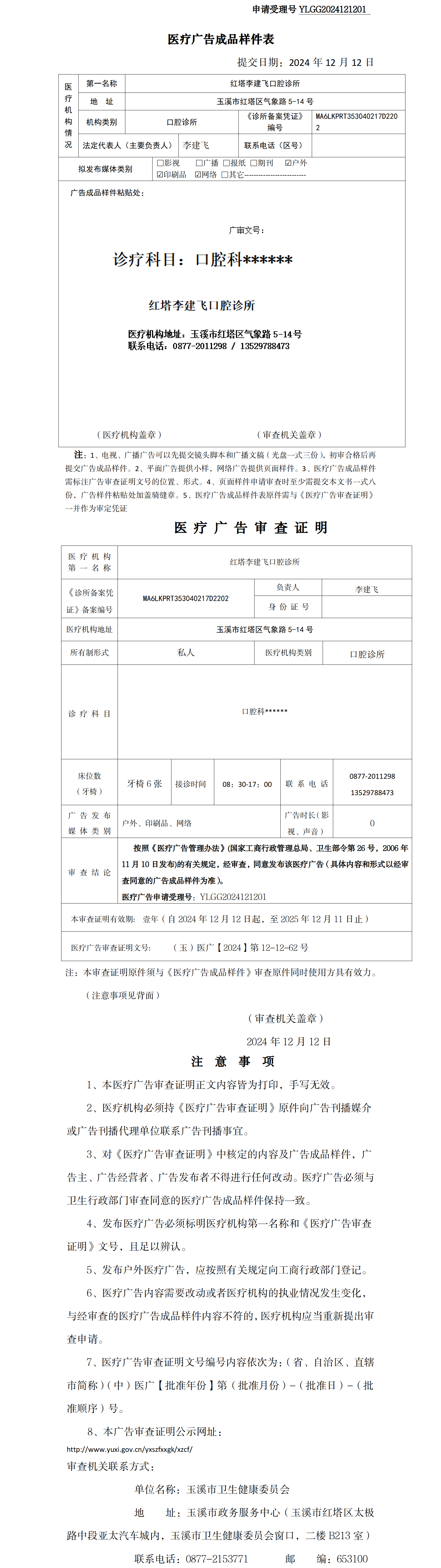 红塔李建飞口腔诊所医疗广告样件表及审查证明.png