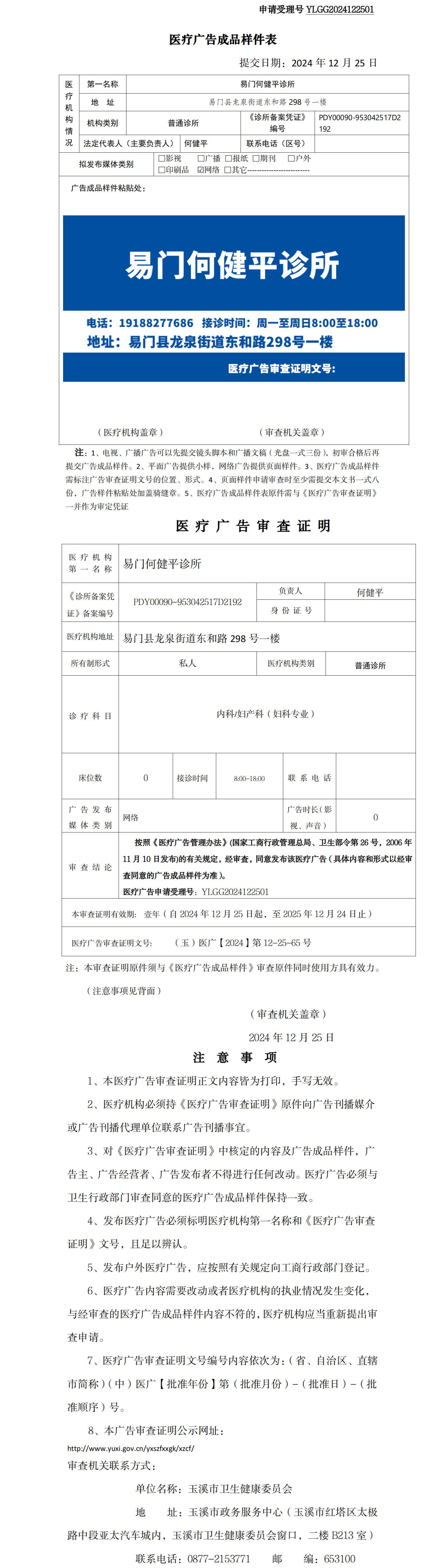 易门何健平诊所医疗广告成品样件表及审查证明（无章）.png