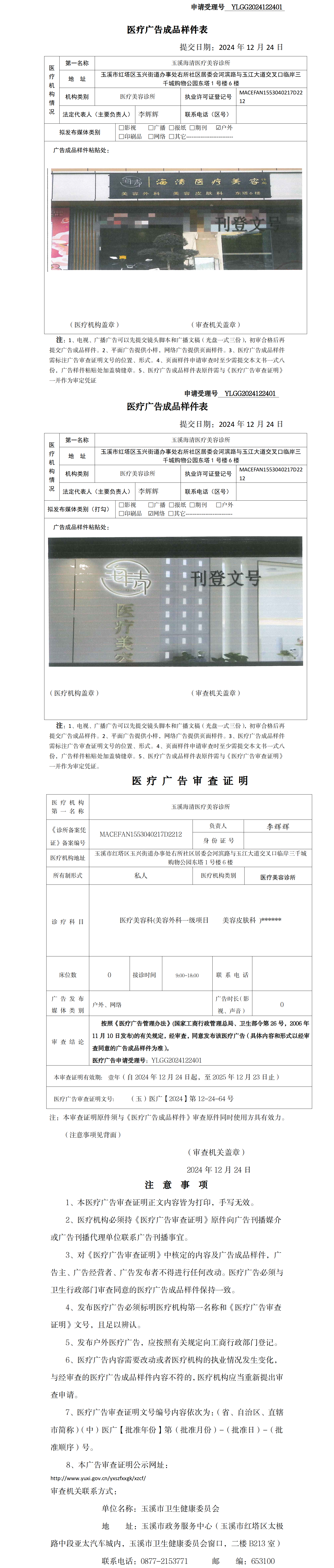 玉溪海清医疗美容诊所医疗广告样件表及审查证明（无章）.png