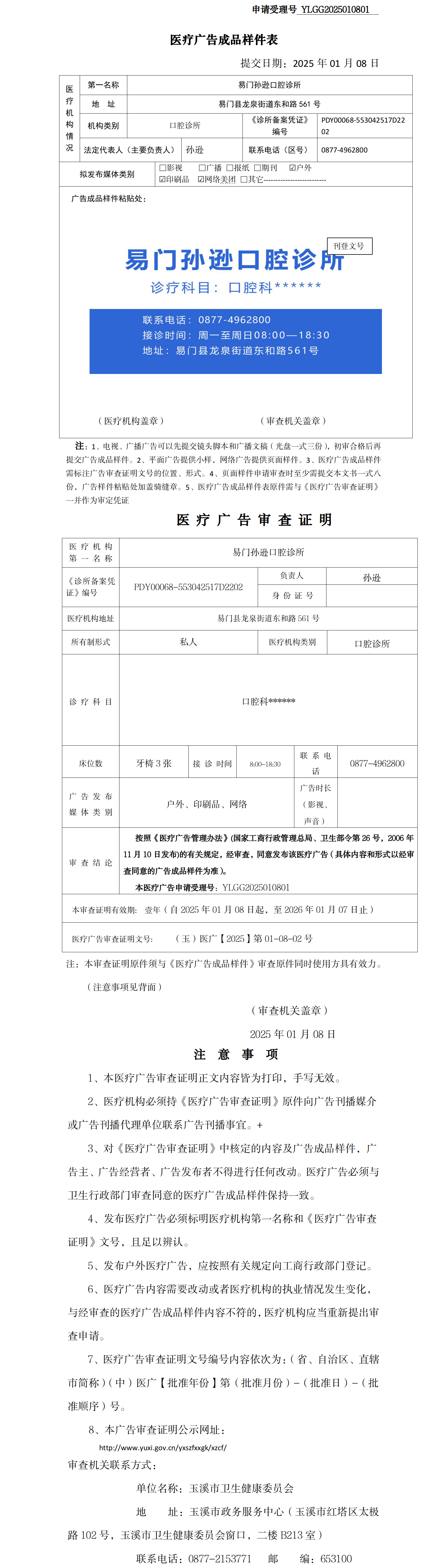 易门孙逊口腔诊所医疗广告成品样件表及审查证明（无章）.png
