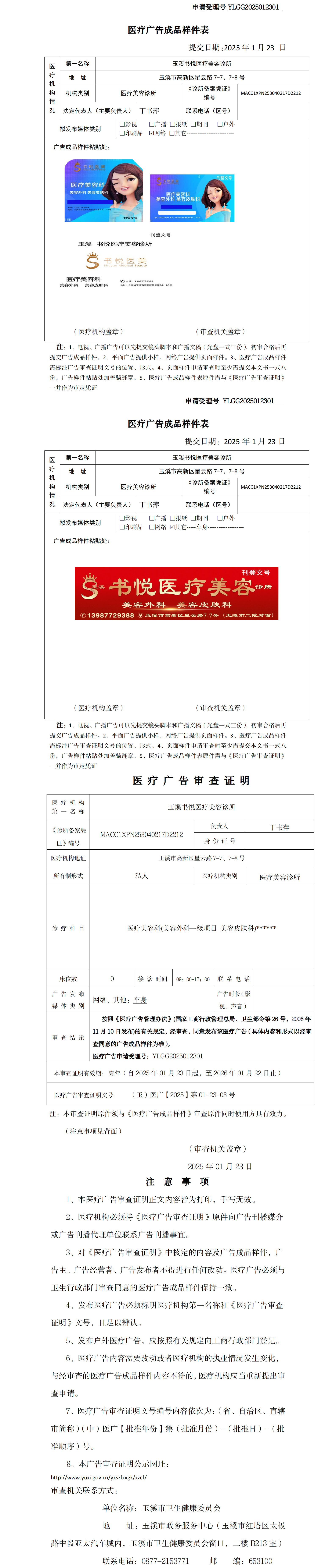 玉溪书悦医疗美容诊所医疗广告成品样件表及审查证明（无章）.png