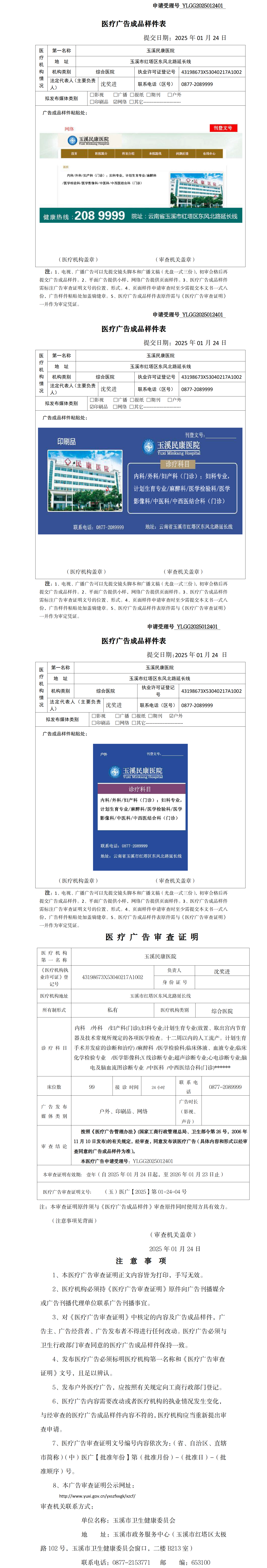 玉溪民康医院医疗广告成品样件表及审查证明（无章）.png