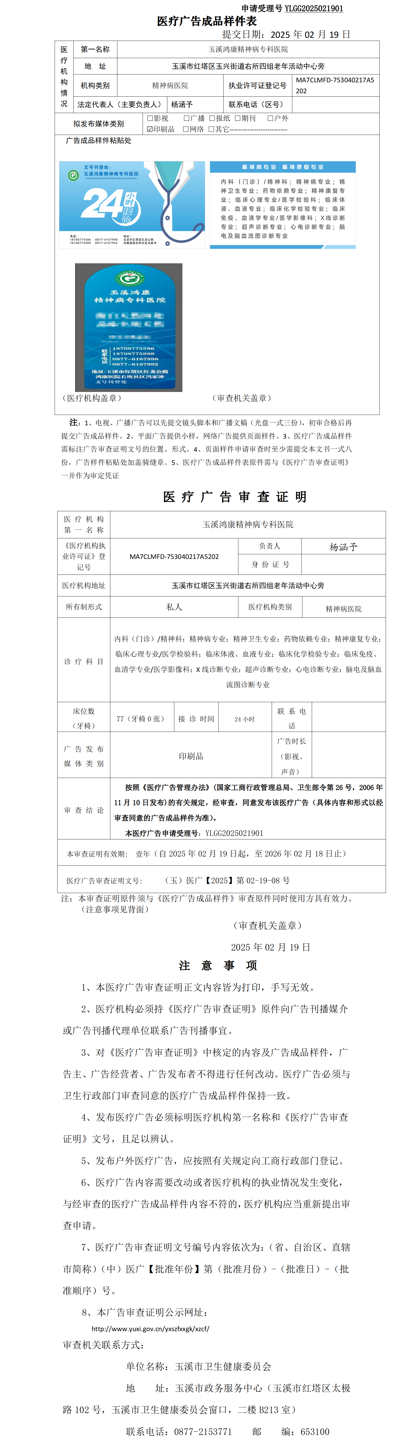 玉溪鸿康精神病专科医院医疗广告成品样件表及审查证明.png