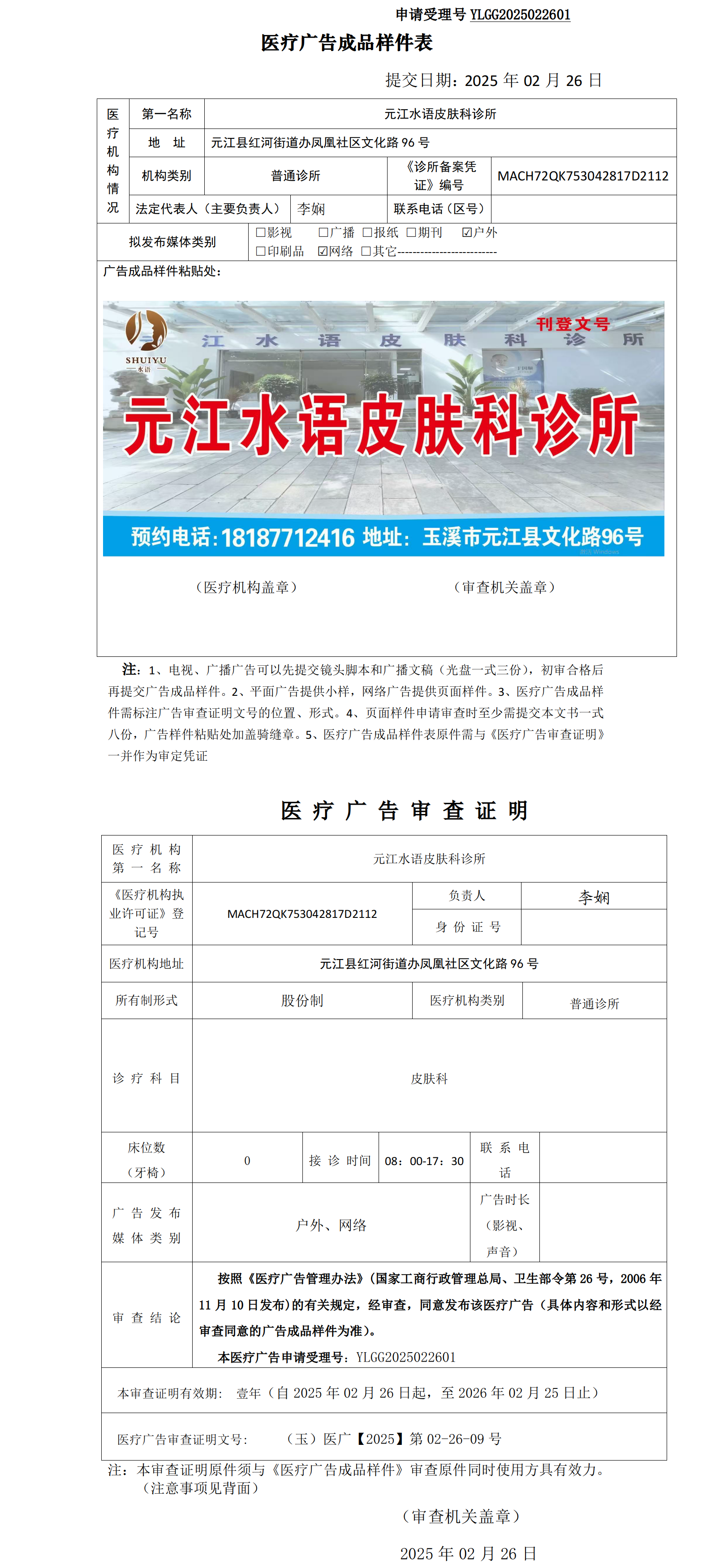 元江水语皮肤科诊所医疗广告成品样件表及审查证明（无章）.png