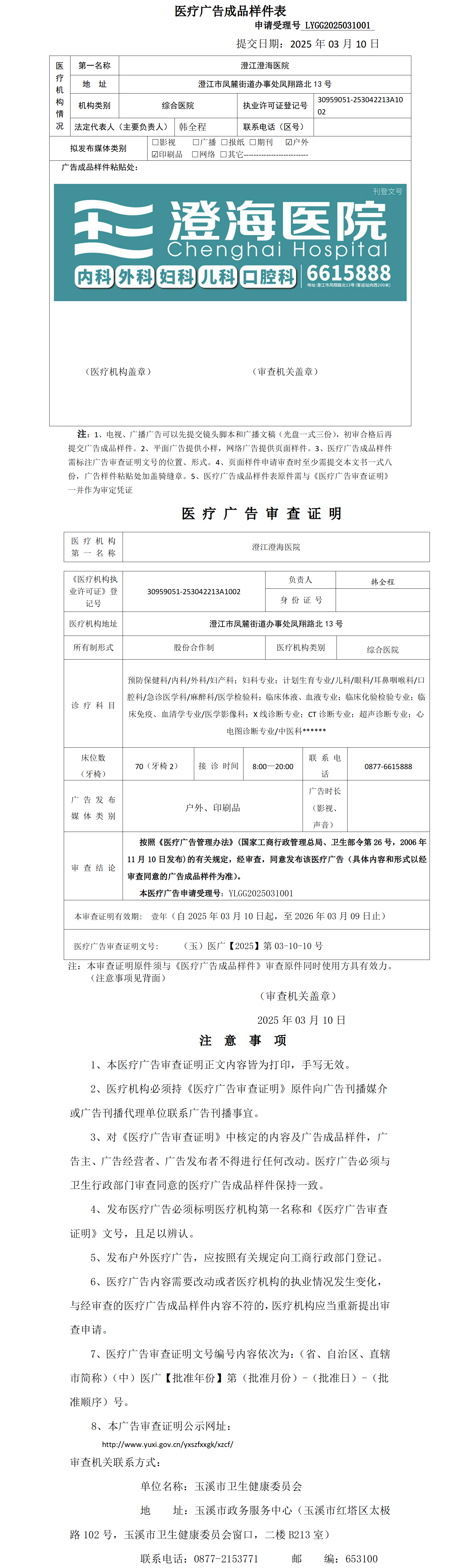 澄江澄海医院医疗广告成品样件表及审查证明（无章）.png