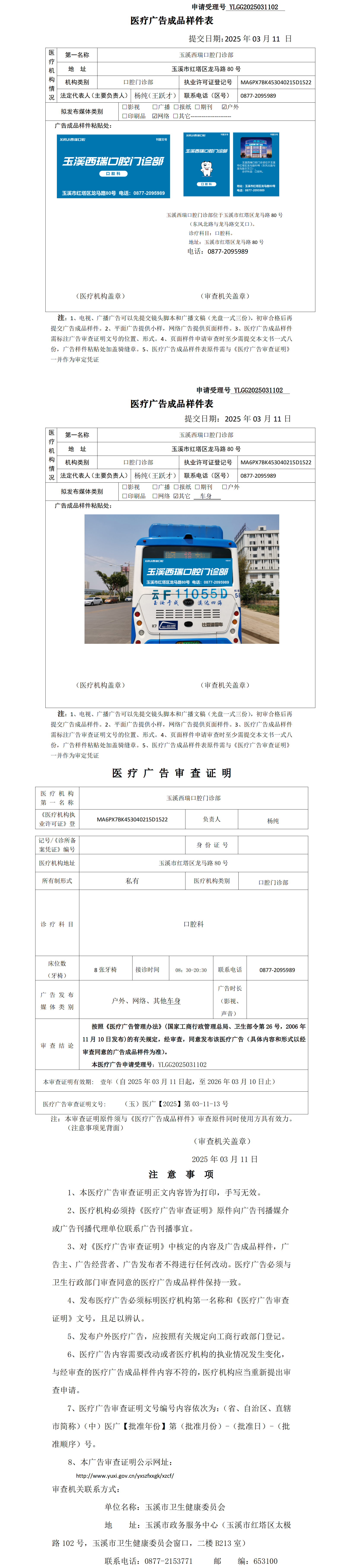 玉溪西瑞口腔门诊部医疗广告成品样件表及审查证明（无章）.png