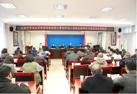 市市场监管局全面部署深入贯彻中央八项规定精神学习教育工作（机关党委简讯）68.png