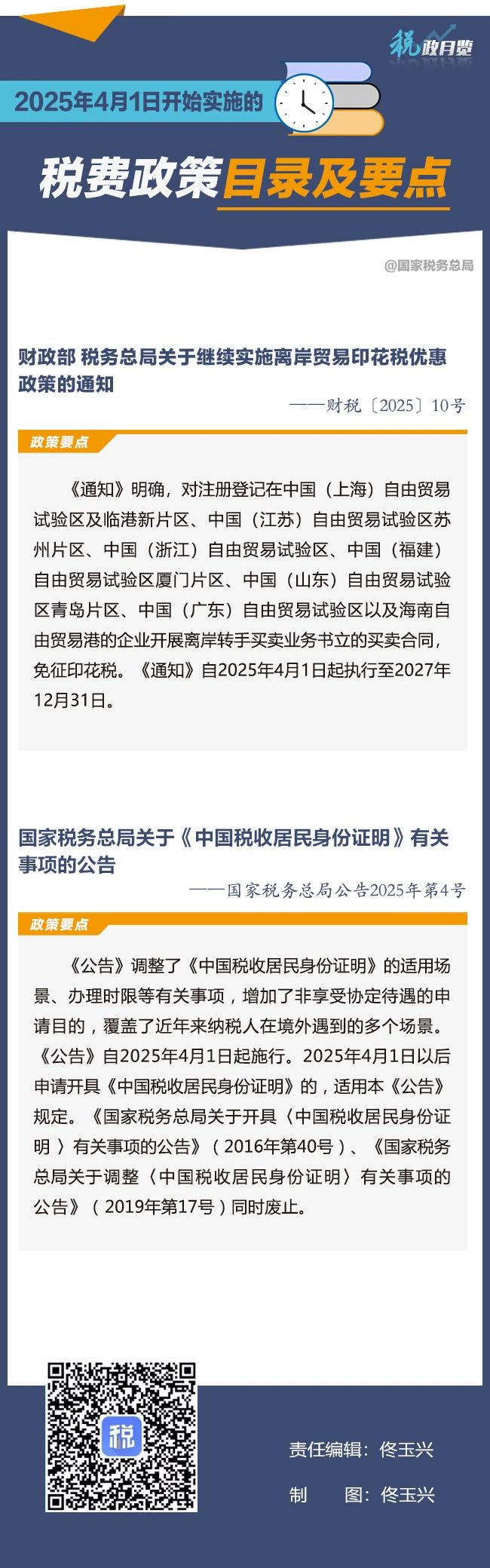 2025年4月1日开始实施的税费政策.jpg