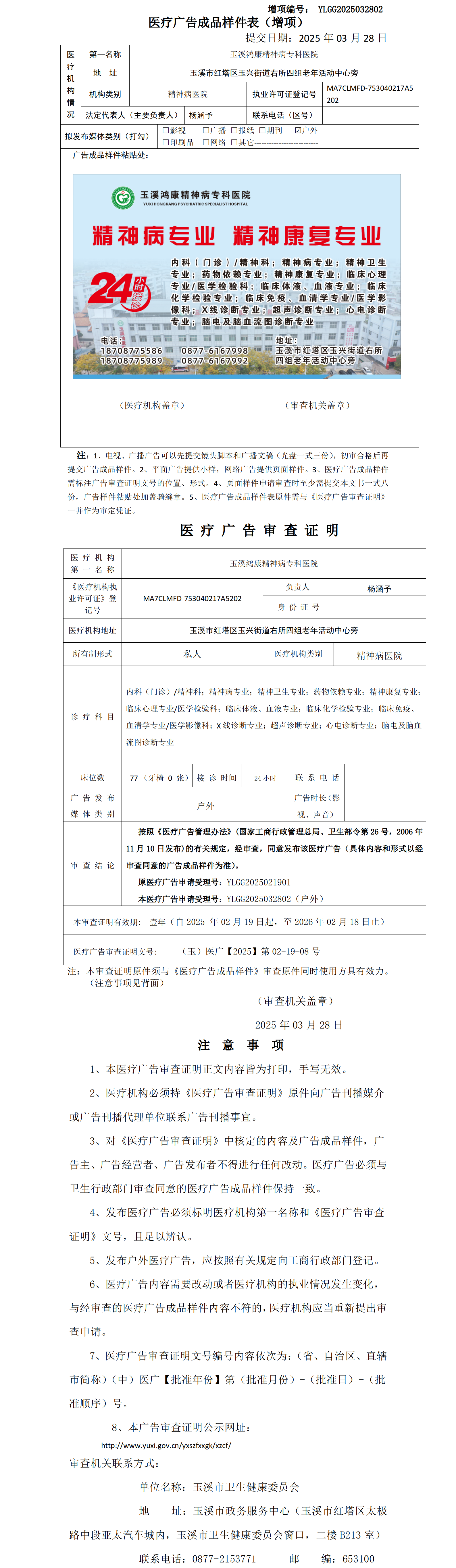 玉溪鸿康精神病专科医院医疗广告成品样件表及审查证明（无章）.png