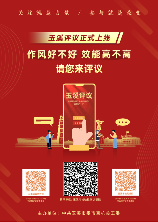 关于玉溪市检验检测认证院运行使用“玉溪评议”二维码公告127.png