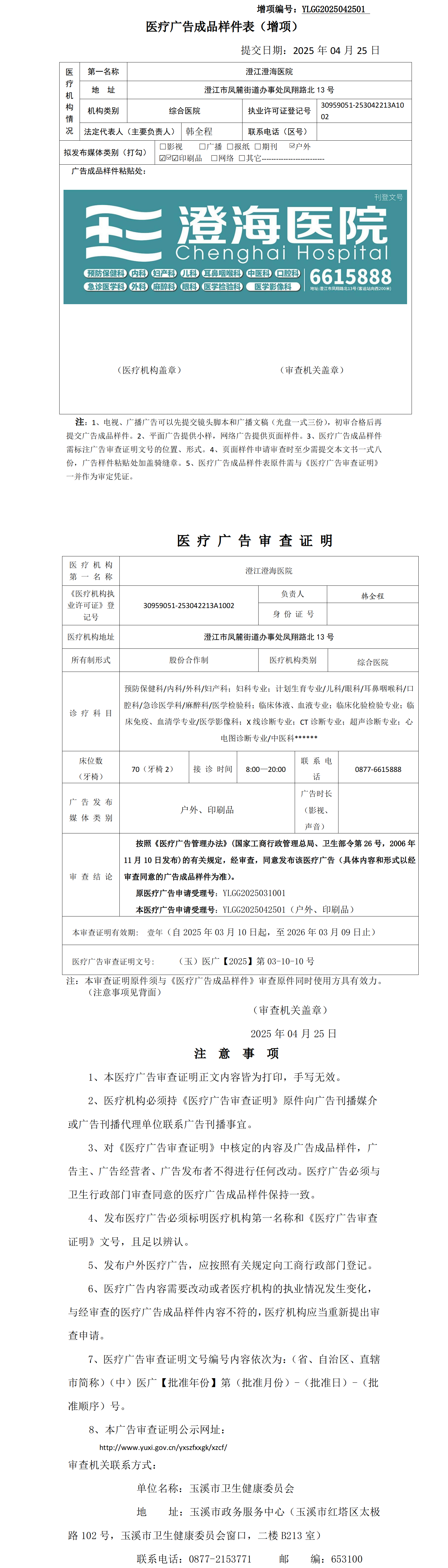 澄江澄海医院医疗广告样件及审查证明（无章）.png