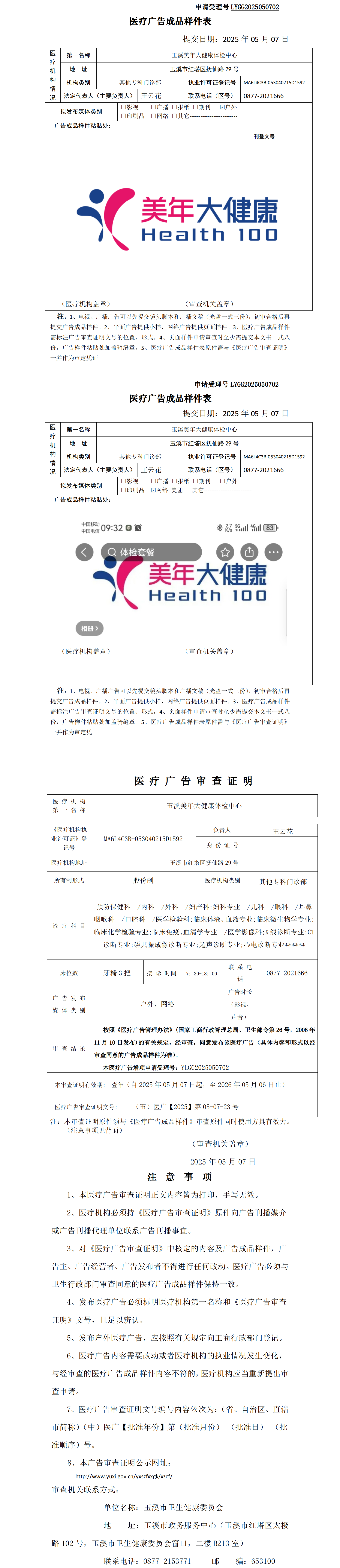 玉溪美年大健康体检中心医疗广告成品样件表及审查证明（无章）.png