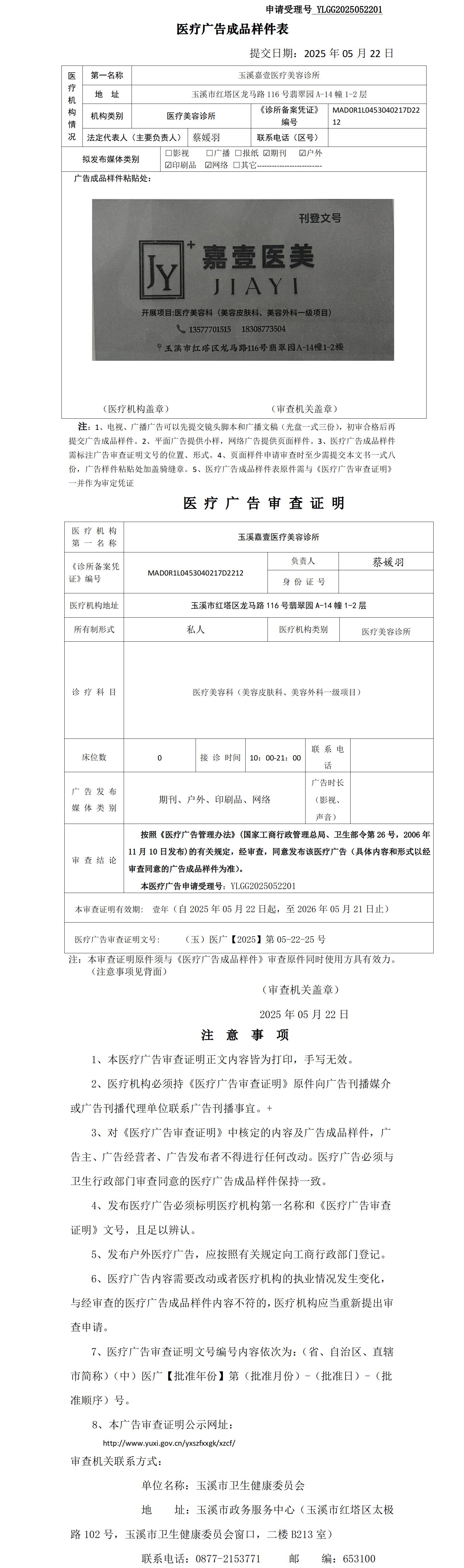 玉溪嘉壹医疗美容诊所医疗广告成品样件表及审查证明（无章）.jpg