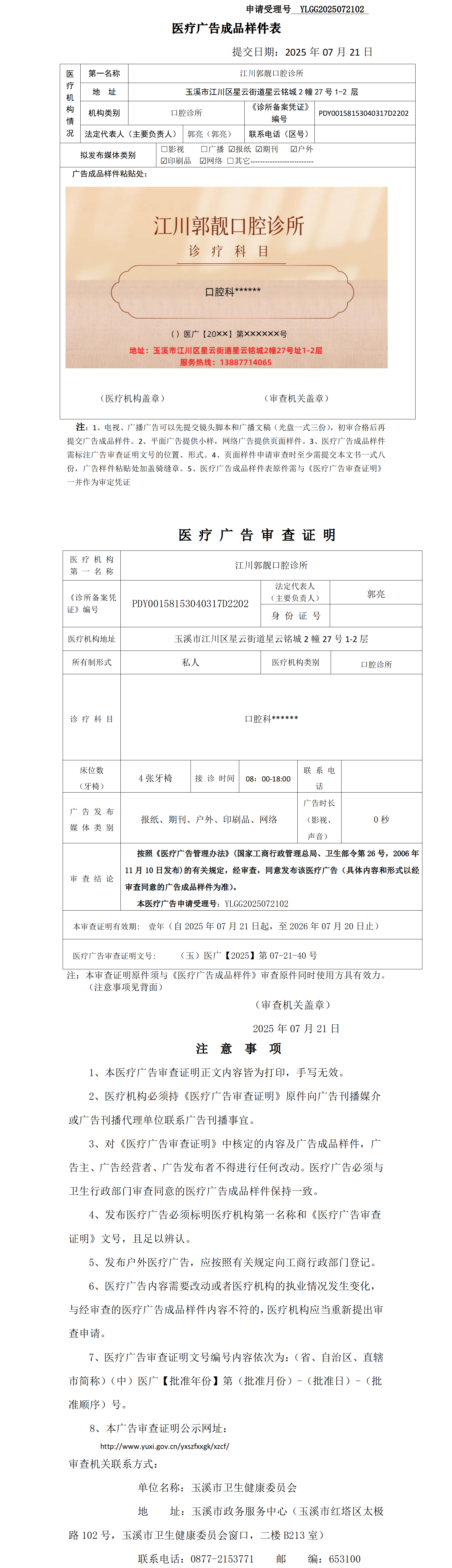 江川郭靓口腔诊所医疗广告成品样件表及审查证明(无章).png 江川郭靓口腔诊所医疗广告成品样件表及审查证明(无章).png