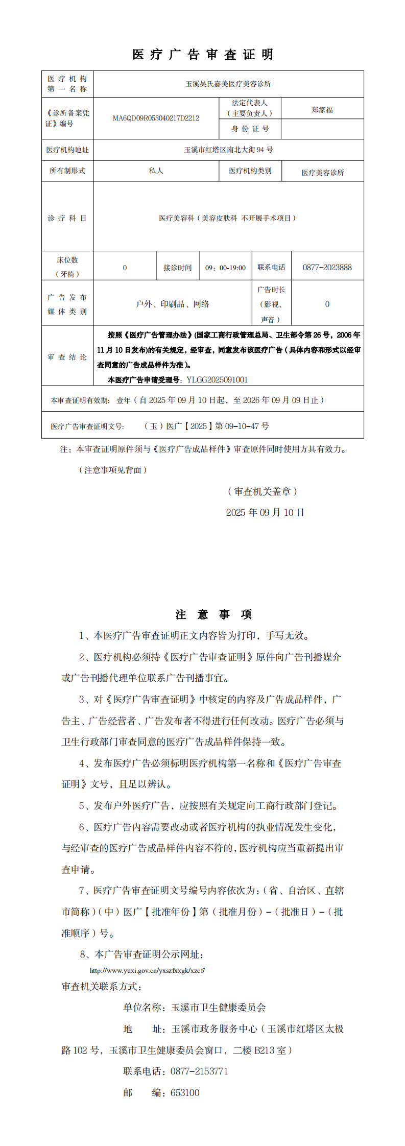 玉溪吴氏嘉美医疗美容诊所医疗广告审查证明_0.png