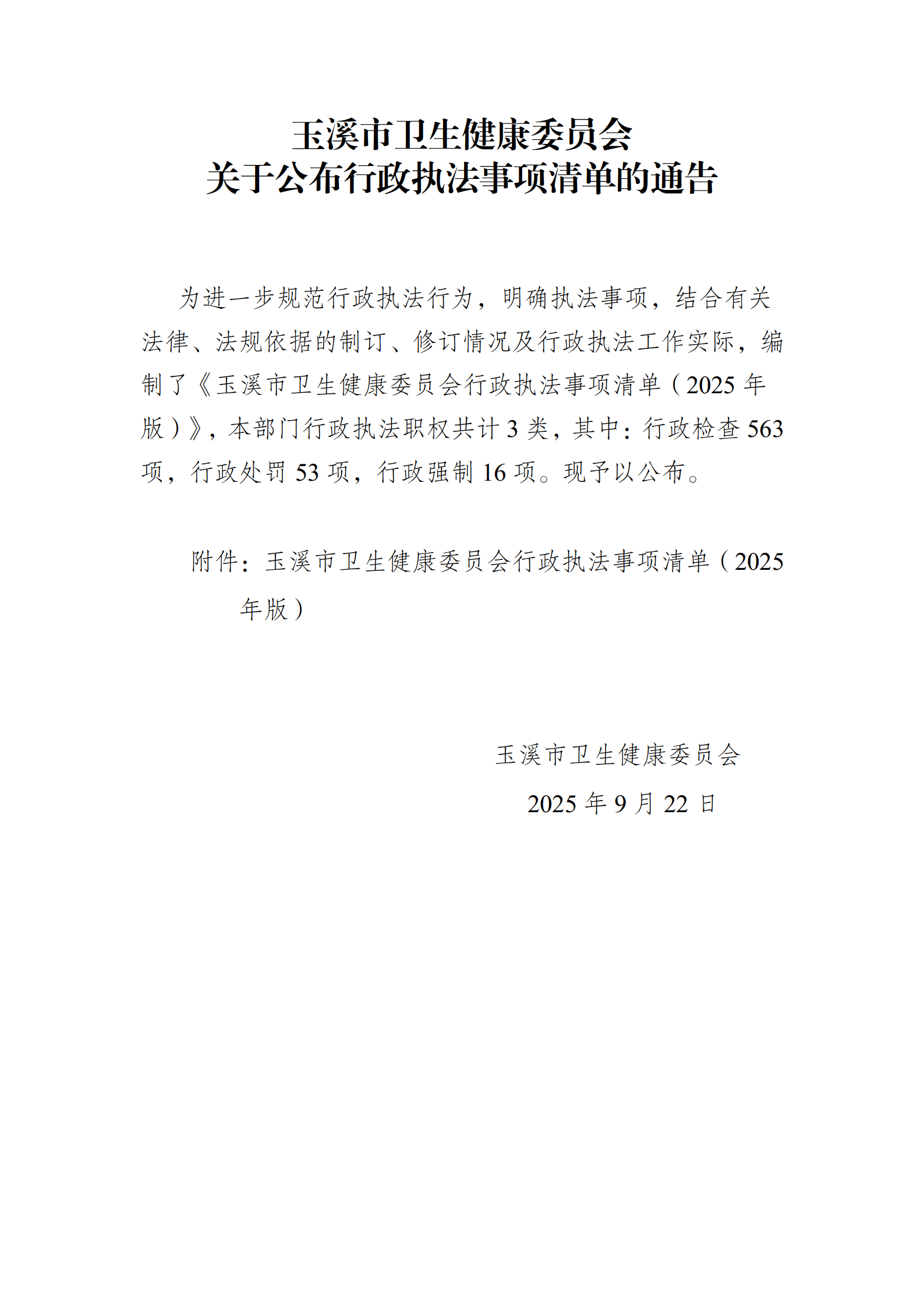 玉溪市卫生健康委员会关于公布行政执法事项清单的通告_01.png
