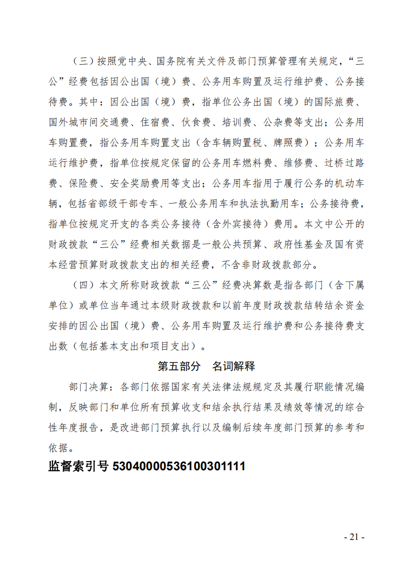玉溪市卫生健康委员会卫生监督局2024年度部门决算公开(1)_1.png 玉溪市卫生健康委员会卫生监督局2024年度部门决算公开(1)_1.png