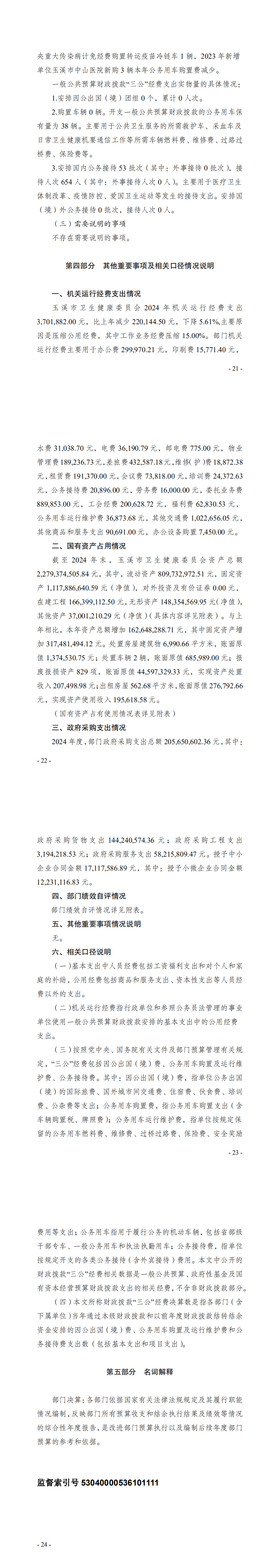 玉溪市卫生健康委员会2024年度部门决算公开文档20250923091157264_1.png 玉溪市卫生健康委员会2024年度部门决算公开文档20250923091157264_1.png
