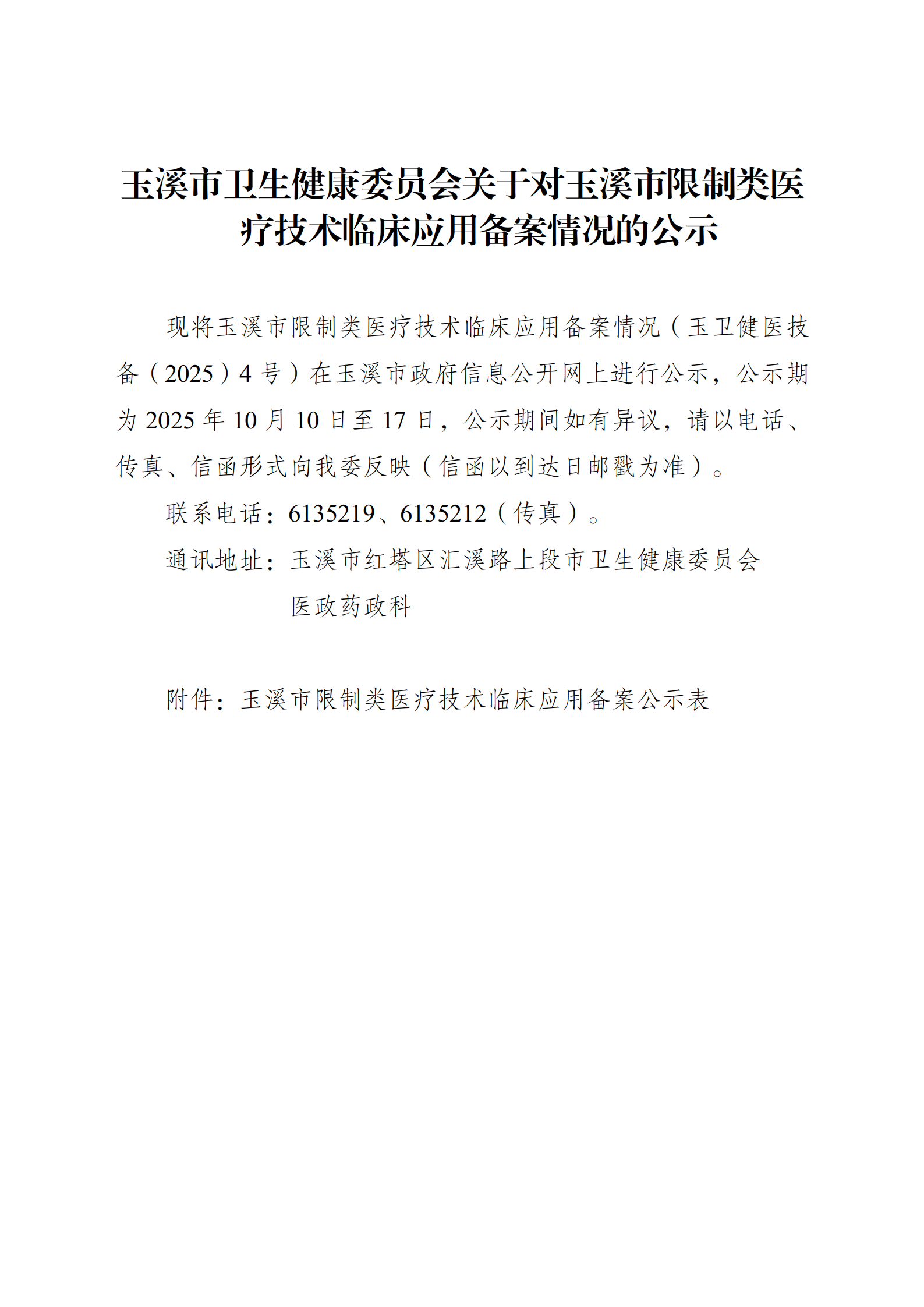 10.9关于对玉溪市限制类医疗技术临床应用备案公示情况的公示_01.png