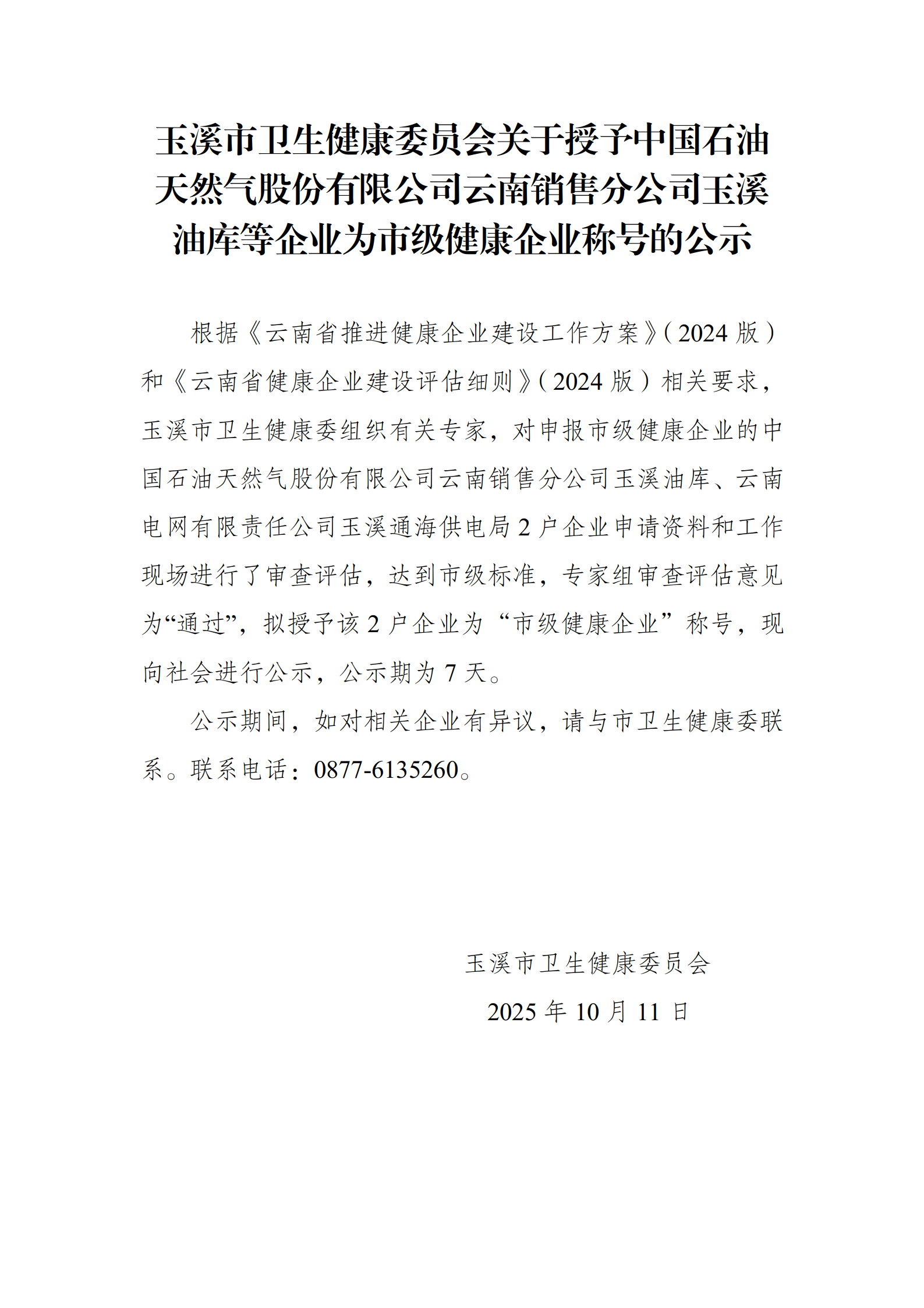 2025.10市级健康企业公示（2户）_01.png