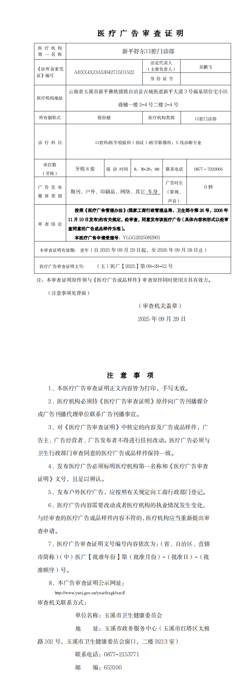 新平舒尔口腔门诊部医广审查证明(无章)_0.png 新平舒尔口腔门诊部医广审查证明(无章)_0.png