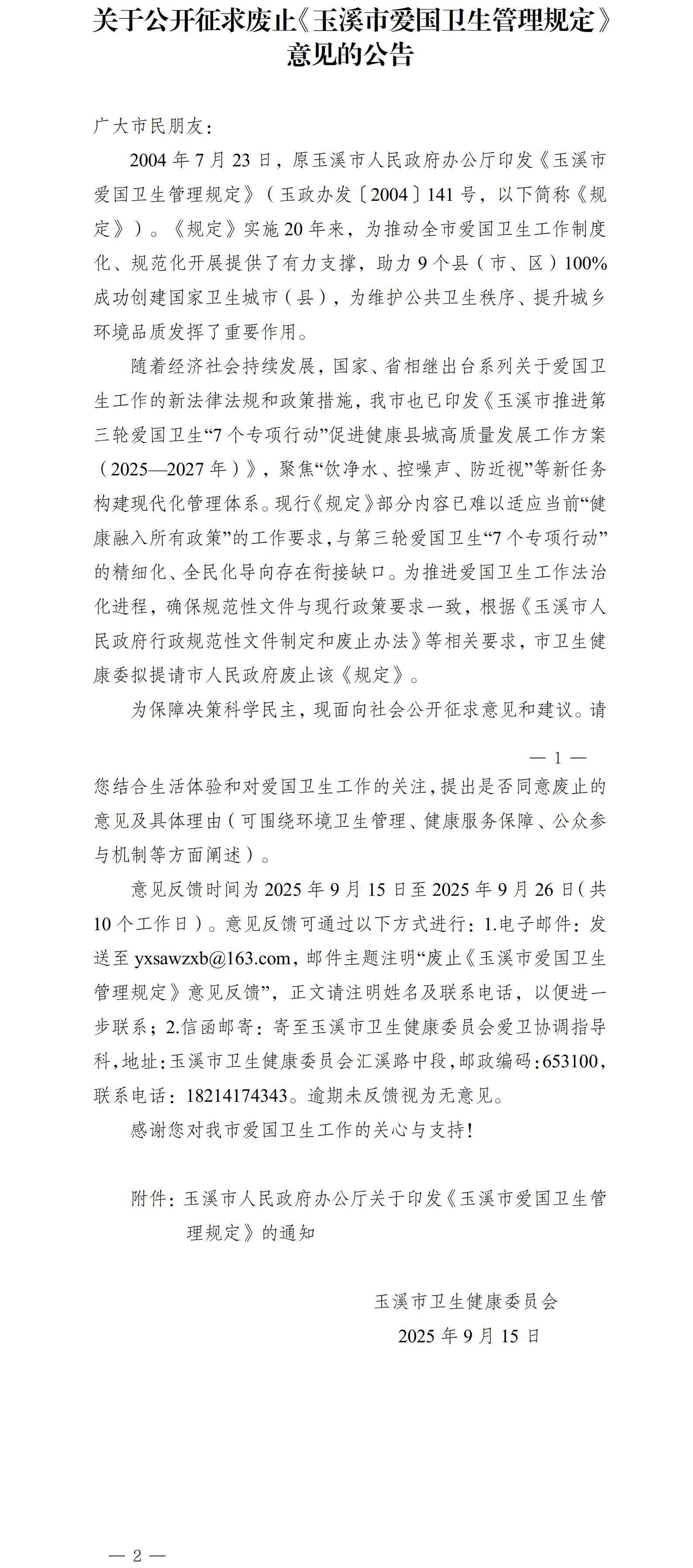 关于公开征求废止《玉溪市爱国卫生管理规定》意见的公告.png