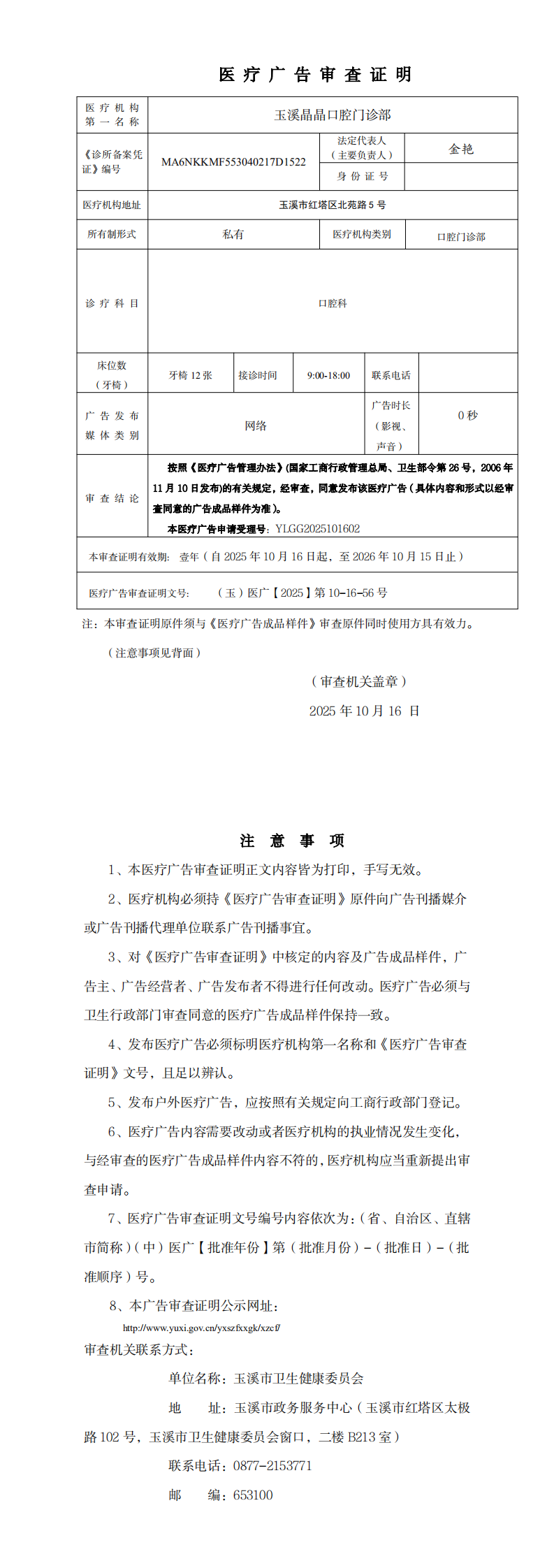 玉溪晶晶口腔门诊部医疗广告审查证明(无章)_0.png 玉溪晶晶口腔门诊部医疗广告审查证明(无章)_0.png