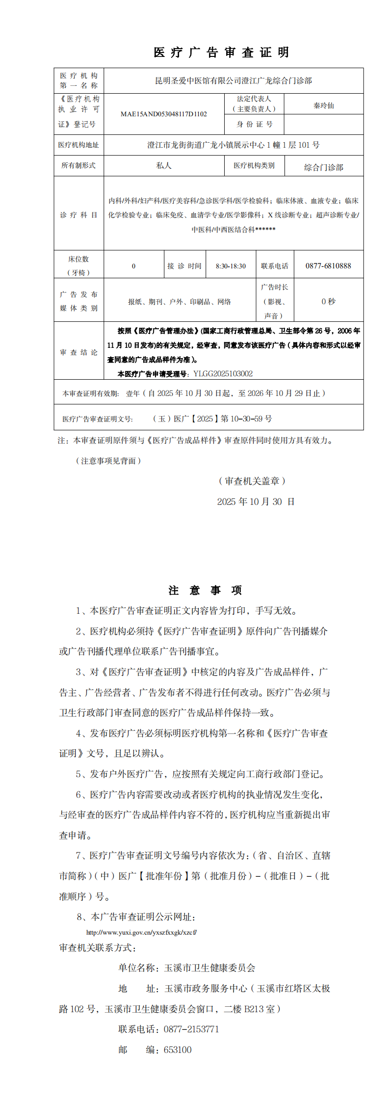 昆明圣爱中医馆有限公司澄江广龙综合门诊部医疗广告审查证明（无章）_0.png