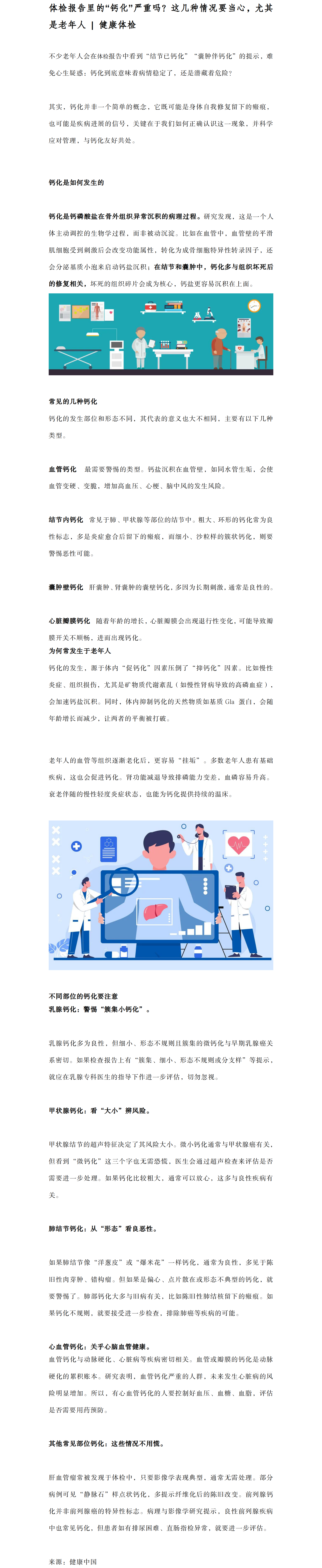 体检报告里的“钙化”严重吗?这几种情况要当心,尤其是老年人.png 体检报告里的“钙化”严重吗?这几种情况要当心,尤其是老年人.png