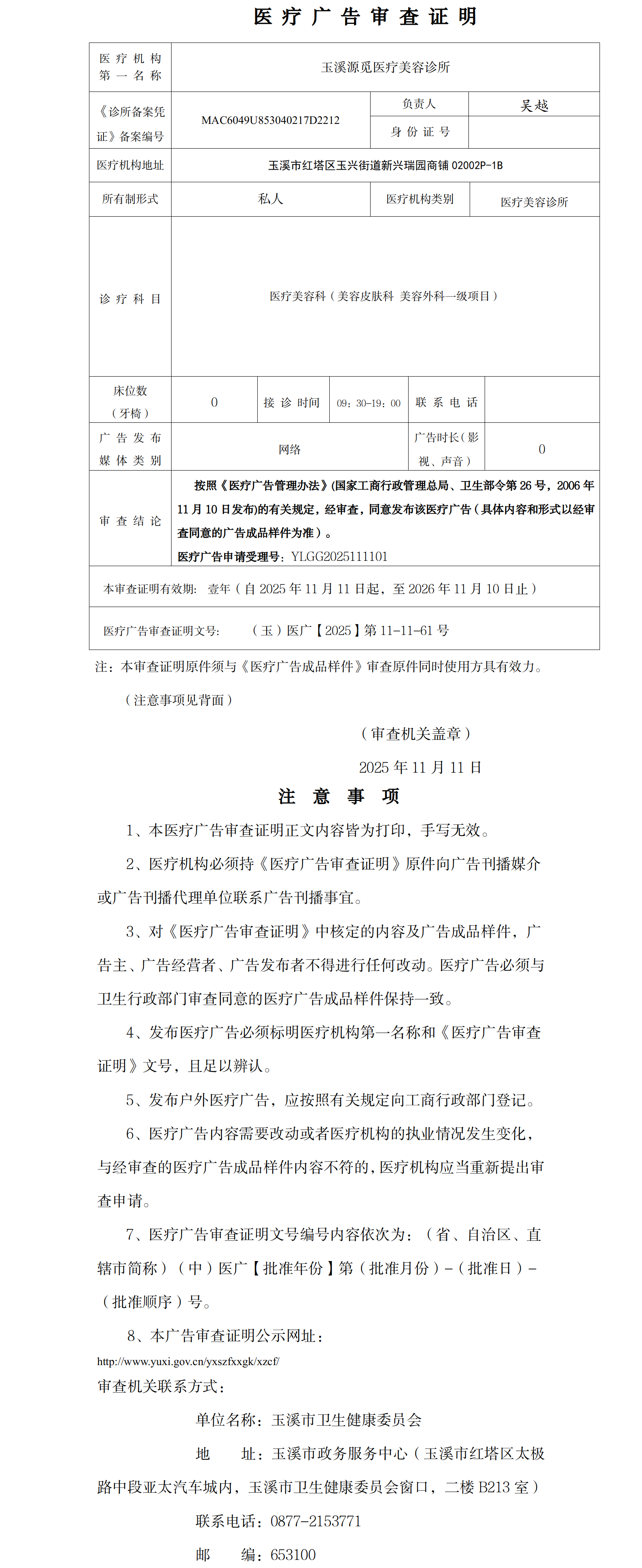 玉溪源觅医疗美容诊(审查证明）公示.png