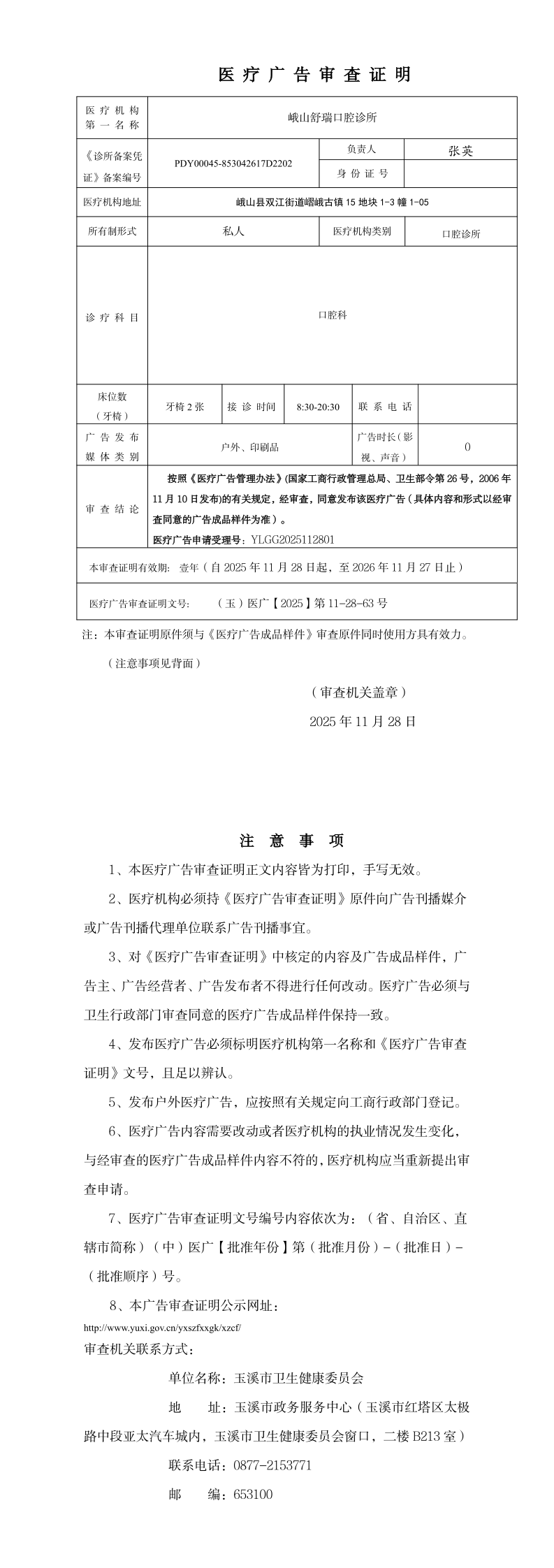 峨山舒瑞口腔诊所(审查证明）_page_1.bmp