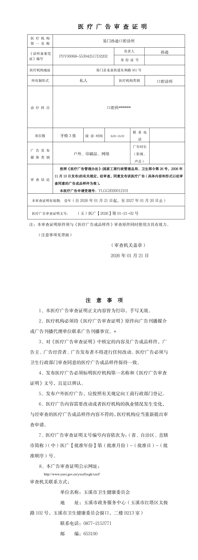 《医疗广告审查证明》_page_1.bmp