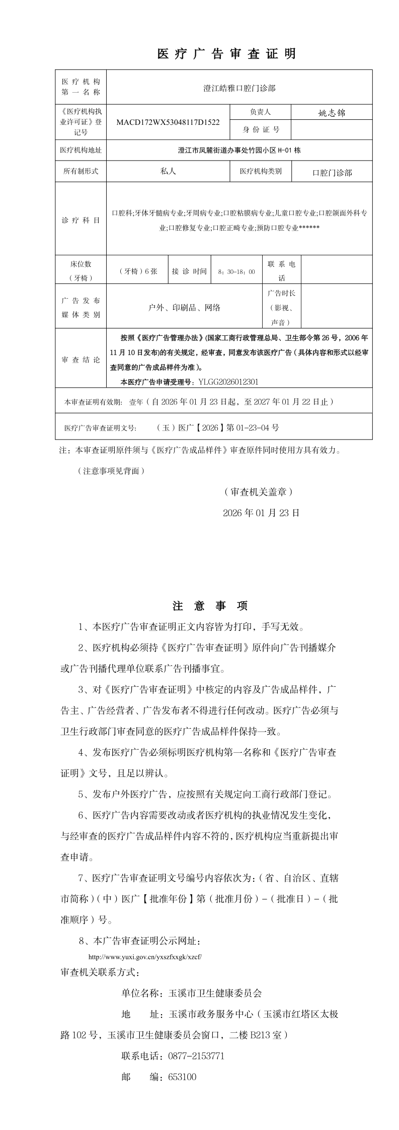 《医疗广告审查证明》_page_1.bmp